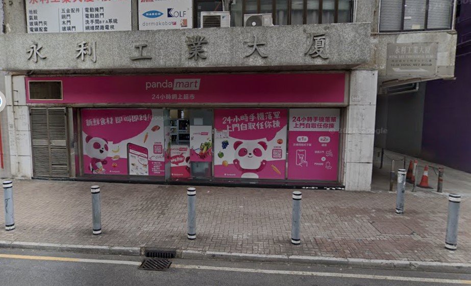 永利工業大廈